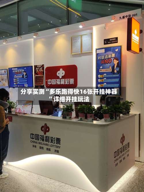 分享实测“多乐跑得快16张开挂神器	”详细开挂玩法-第1张图片