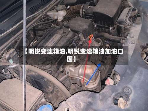 【明锐变速箱油,明锐变速箱油加油口图】-第3张图片