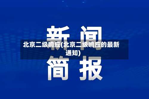 北京二级响应(北京二级响应的最新通知)-第3张图片
