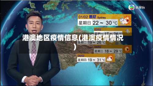 港澳地区疫情信息(港澳疫情情况)-第2张图片