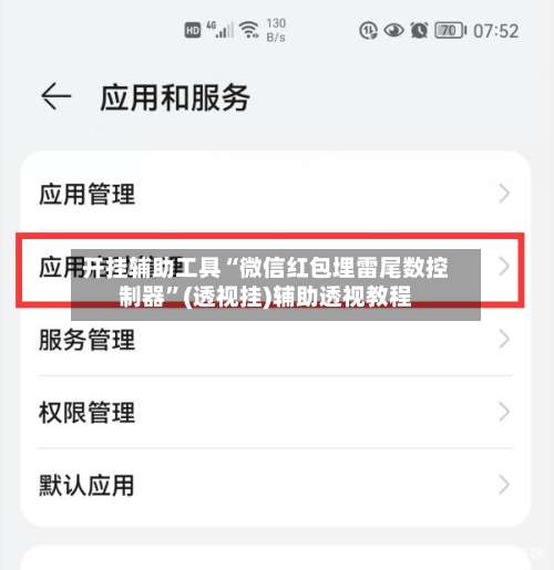 开挂辅助工具“微信红包埋雷尾数控制器	”(透视挂)辅助透视教程-第2张图片