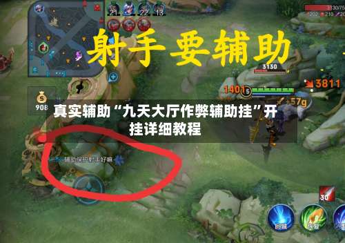 真实辅助“九天大厅作弊辅助挂	”开挂详细教程-第1张图片