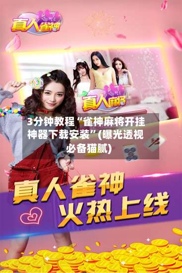 3分钟教程“雀神麻将开挂神器下载安装	”(曝光透视必备猫腻)-第2张图片