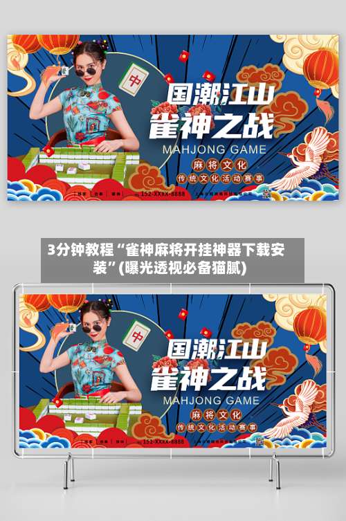 3分钟教程“雀神麻将开挂神器下载安装”(曝光透视必备猫腻)-第1张图片