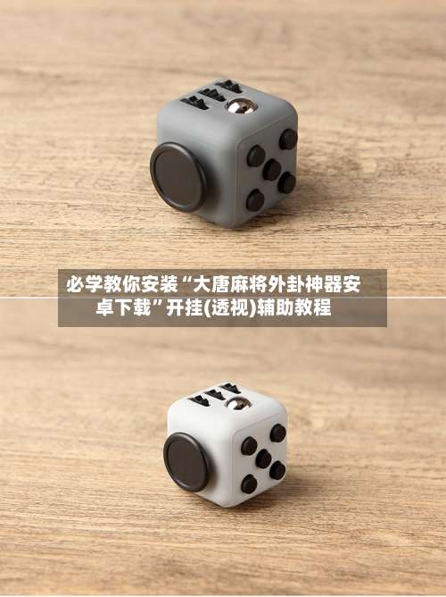 必学教你安装“大唐麻将外卦神器安卓下载	”开挂(透视)辅助教程-第1张图片