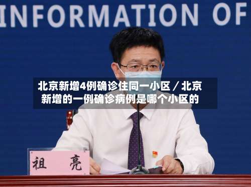 北京新增4例确诊住同一小区／北京新增的一例确诊病例是哪个小区的-第2张图片