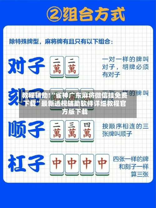 教程辅助!“雀神广东麻将微信挂免费下载”最新透视辅助软件详细教程官方版下载-第2张图片