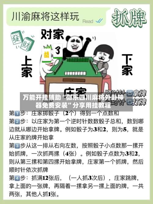 万能开挂辅助“微乐四川麻将外卦神器免费安装”分享用挂教程-第1张图片