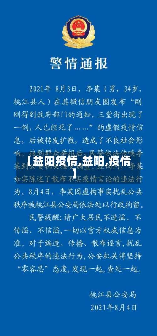 【益阳疫情,益阳,疫情】-第3张图片