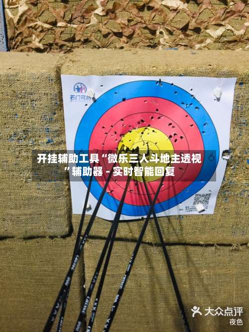 开挂辅助工具“微乐三人斗地主透视”辅助器 - 实时智能回复-第1张图片