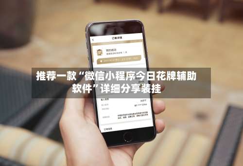 推荐一款“微信小程序今日花牌辅助软件”详细分享装挂-第1张图片