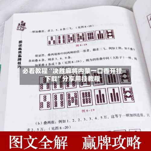 必看教程“决胜麻将内蒙一口香开挂下载	”分享用挂教程-第2张图片