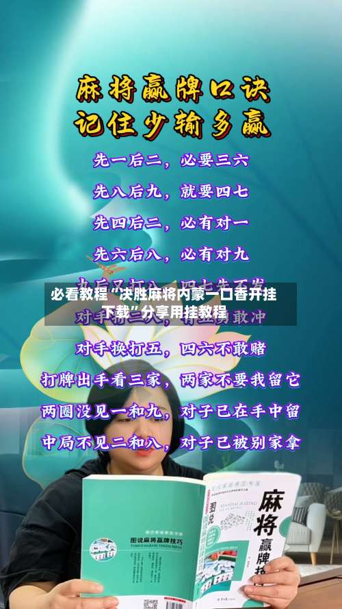 必看教程“决胜麻将内蒙一口香开挂下载”分享用挂教程-第1张图片