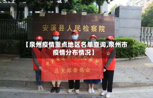 【泉州疫情重点地区名单查询,泉州市疫情分布情况】-第2张图片