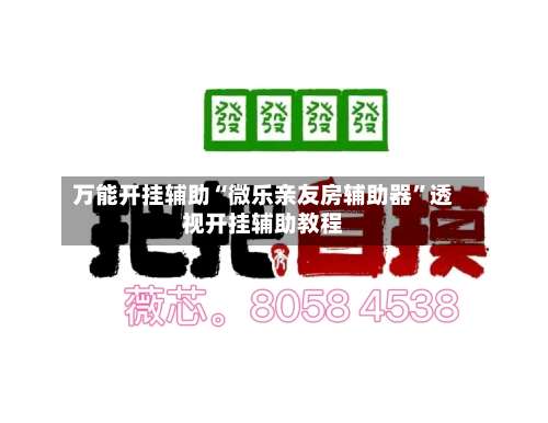 万能开挂辅助“微乐亲友房辅助器	”透视开挂辅助教程-第1张图片