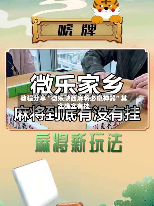 教程分享“微乐陕西麻将必赢神器”其实确实有挂-第1张图片