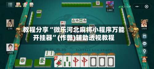 教程分享“微乐河北麻将小程序万能开挂器”(作弊)辅助透视教程-第2张图片