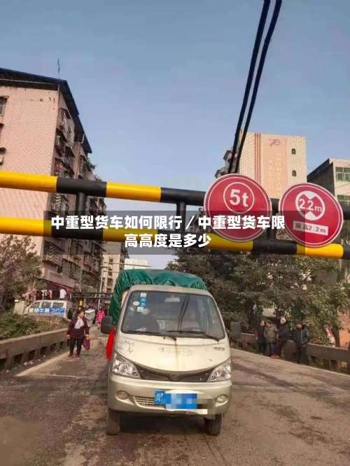 中重型货车如何限行／中重型货车限高高度是多少-第3张图片