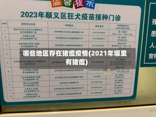 哪些地区存在猪瘟疫情(2021年哪里有猪瘟)-第1张图片