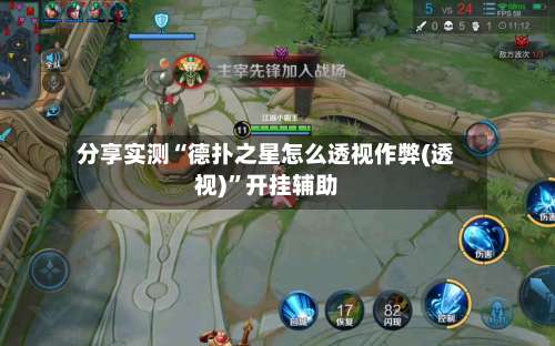 分享实测“德扑之星怎么透视作弊(透视)”开挂辅助-第2张图片