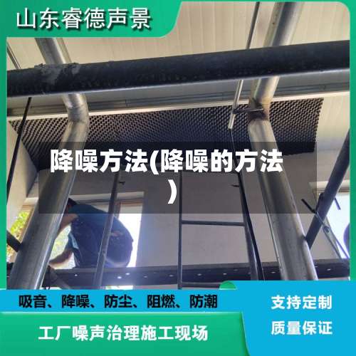 降噪方法(降噪的方法)-第2张图片