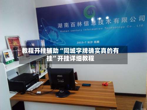 教程开挂辅助“同城字牌确实真的有挂”开挂详细教程-第1张图片