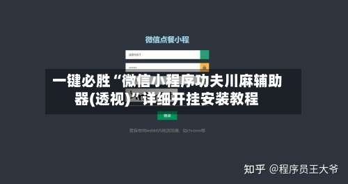 一键必胜“微信小程序功夫川麻辅助器(透视)	”详细开挂安装教程-第2张图片