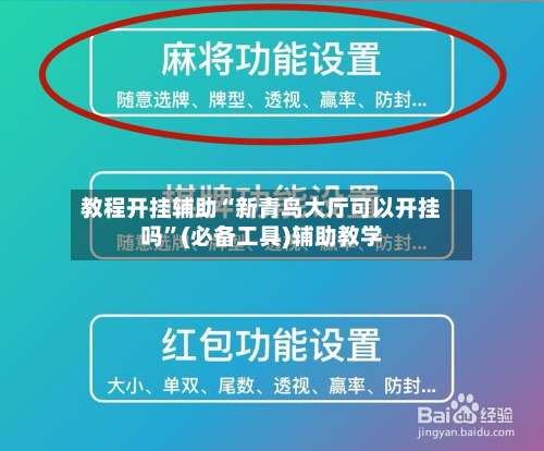 教程开挂辅助“新青鸟大厅可以开挂吗	”(必备工具)辅助教学-第1张图片