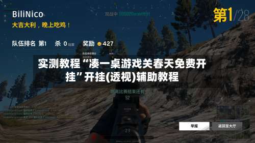 实测教程“凑一桌游戏关春天免费开挂”开挂(透视)辅助教程-第1张图片