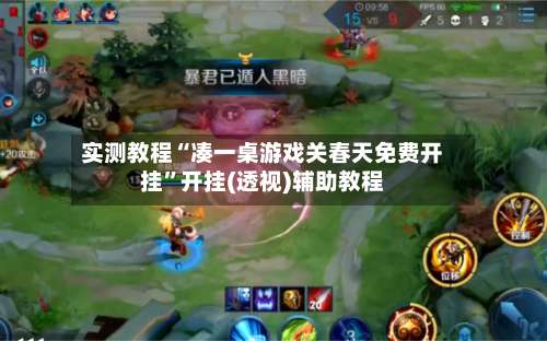 实测教程“凑一桌游戏关春天免费开挂”开挂(透视)辅助教程-第3张图片