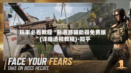 玩家必看教程“新道游辅助器免费版”(详细透视教程)-知乎-第1张图片