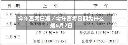 今年高考日期／今年高考日期为什么是6月7日-第1张图片