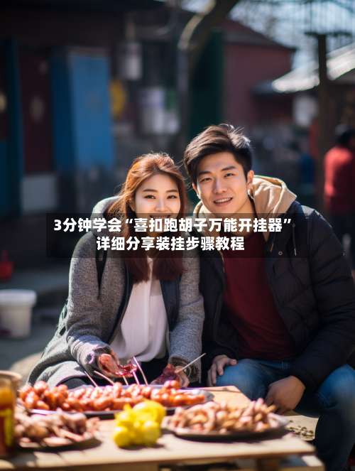 3分钟学会“喜扣跑胡子万能开挂器	”详细分享装挂步骤教程-第2张图片