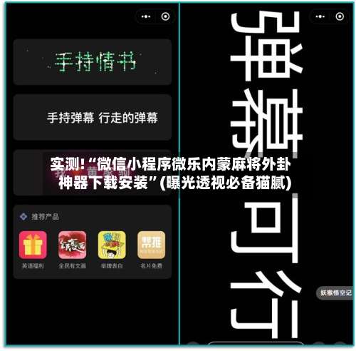 实测!“微信小程序微乐内蒙麻将外卦神器下载安装”(曝光透视必备猫腻)-第2张图片