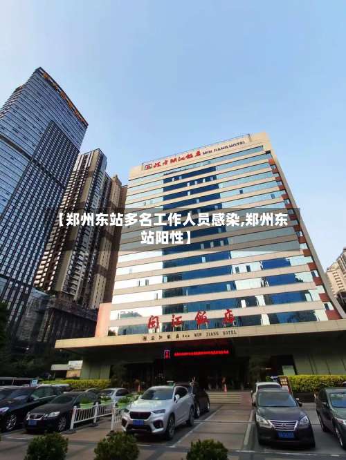 【郑州东站多名工作人员感染,郑州东站阳性】-第2张图片