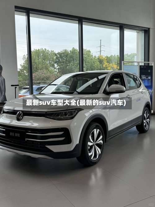 最新suv车型大全(最新的suv汽车)-第2张图片