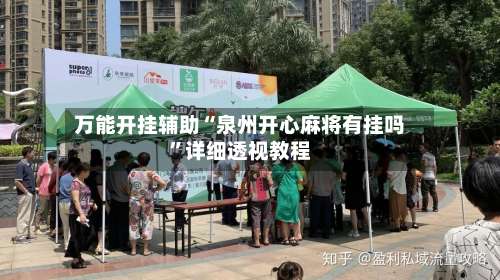 万能开挂辅助“泉州开心麻将有挂吗	”详细透视教程-第1张图片