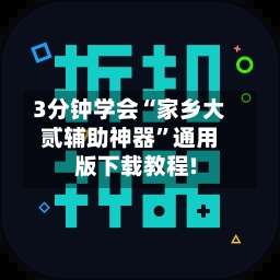 3分钟学会“家乡大贰辅助神器”通用版下载教程!-第2张图片