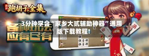 3分钟学会“家乡大贰辅助神器	”通用版下载教程!-第1张图片