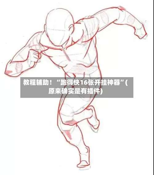 教程辅助！“跑得快16张开挂神器”(原来确实是有插件)-第1张图片