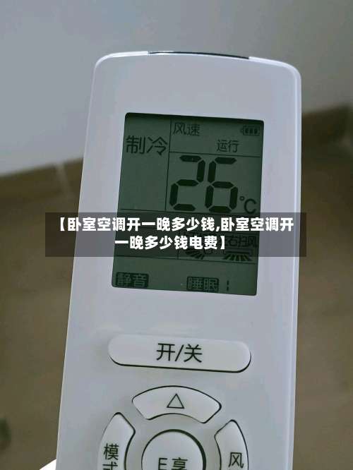 【卧室空调开一晚多少钱,卧室空调开一晚多少钱电费】-第1张图片