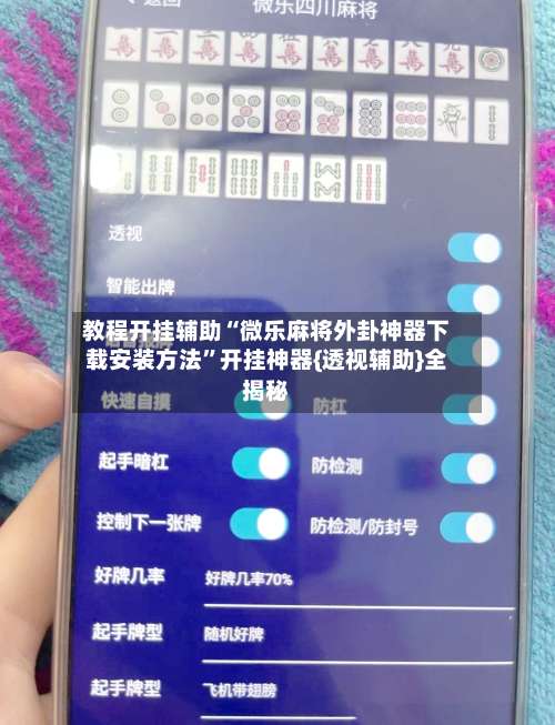 教程开挂辅助“微乐麻将外卦神器下载安装方法”开挂神器{透视辅助}全揭秘-第2张图片
