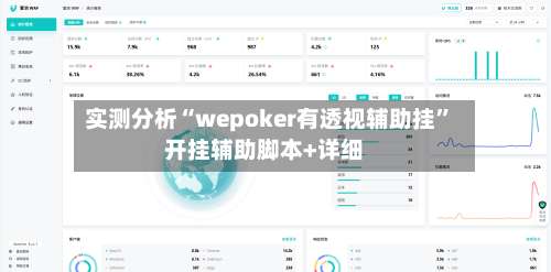 实测分析“wepoker有透视辅助挂	”开挂辅助脚本+详细-第3张图片