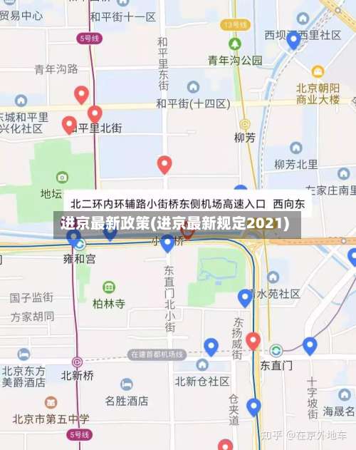进京最新政策(进京最新规定2021)-第1张图片