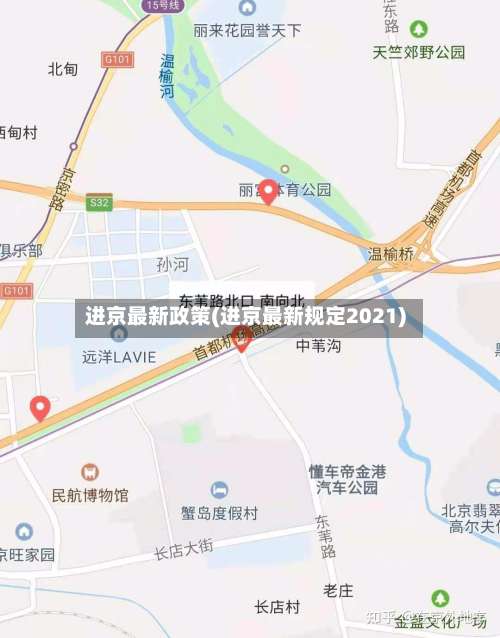 进京最新政策(进京最新规定2021)-第3张图片