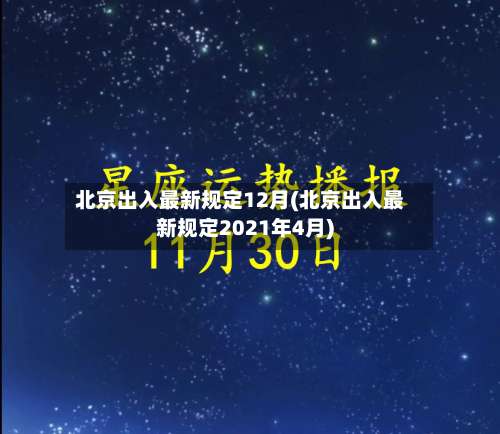北京出入最新规定12月(北京出入最新规定2021年4月)-第3张图片