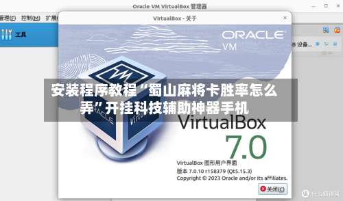 安装程序教程“蜀山麻将卡胜率怎么弄”开挂科技辅助神器手机-第3张图片