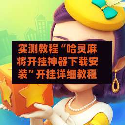 实测教程“哈灵麻将开挂神器下载安装	”开挂详细教程-第1张图片