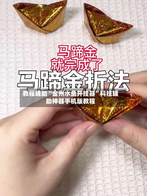 教程辅助“金州水鱼开挂器	”科技辅助神器手机版教程-第2张图片