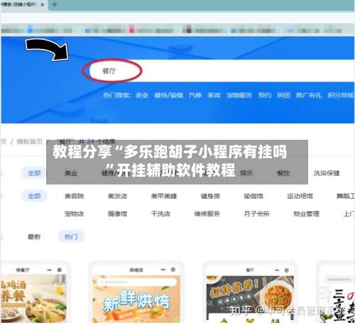 教程分享“多乐跑胡子小程序有挂吗”开挂辅助软件教程-第1张图片